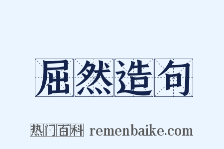 屈然造句是什么意思的图片